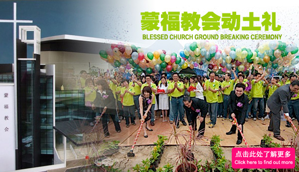 Blessed Church Ground Breaking Ceremony 蒙福教会动土礼