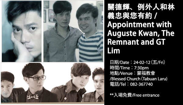 關德輝、例外人和林義忠與您有約 / Appointment with Auguste Kwan, The Remnant and GT Lim