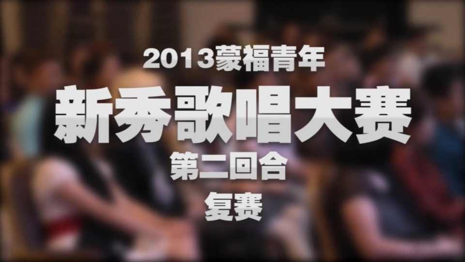 2013 Blessed YA Singing Competition – Round 2 (Intro) 蒙福青年新秀歌唱大赛-复赛(简介)