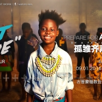 “Oh, What Love” Live Tour by Watoto “哦，什么是爱”巡回音乐会 – Watoto