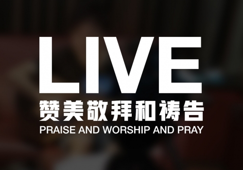 2020 March 18th (重播 Replay) 一起线上赞美敬拜和祷告praise and worship and pray online